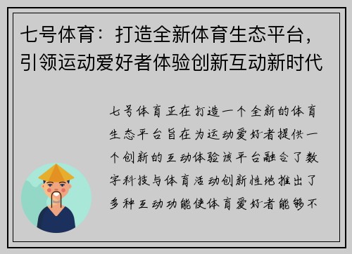 七号体育：打造全新体育生态平台，引领运动爱好者体验创新互动新时代