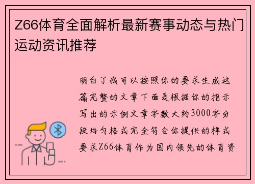 Z66体育全面解析最新赛事动态与热门运动资讯推荐 Z66体育全面解析最新赛事动态与热门运动资讯推荐