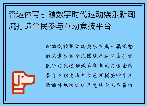 杏运体育引领数字时代运动娱乐新潮流打造全民参与互动竞技平台