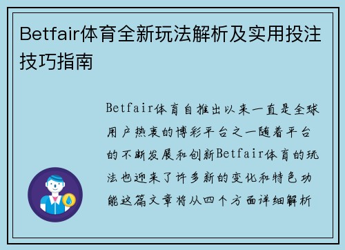 Betfair体育全新玩法解析及实用投注技巧指南