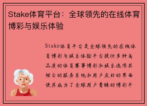 Stake体育平台：全球领先的在线体育博彩与娱乐体验