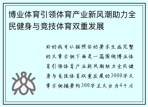 博业体育引领体育产业新风潮助力全民健身与竞技体育双重发展