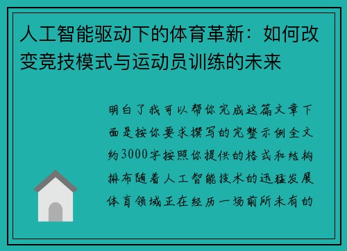 人工智能驱动下的体育革新：如何改变竞技模式与运动员训练的未来