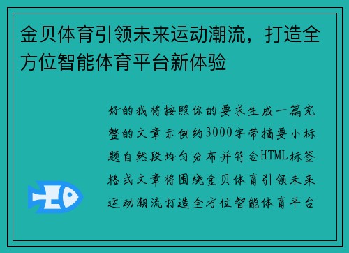 金贝体育引领未来运动潮流，打造全方位智能体育平台新体验