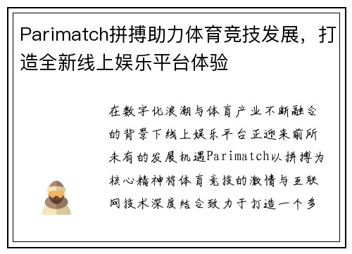 Parimatch拼搏助力体育竞技发展，打造全新线上娱乐平台体验