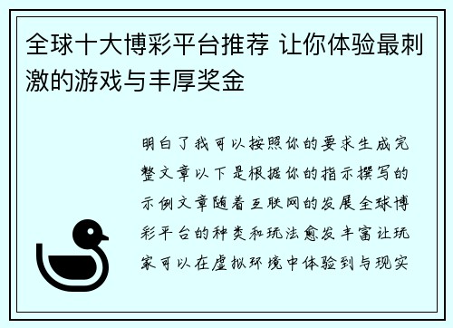 全球十大博彩平台推荐 让你体验最刺激的游戏与丰厚奖金