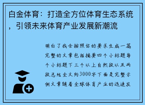 白金体育:打造全方位体育生态系统,引领未来体育产业发展新潮流 白金体育:打造全方位体育生态系统,引领未来体育产业发展新潮流