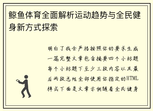 鲸鱼体育全面解析运动趋势与全民健身新方式探索 鲸鱼体育全面解析运动趋势与全民健身新方式探索