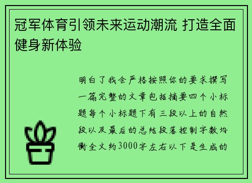 冠军体育引领未来运动潮流 打造全面健身新体验