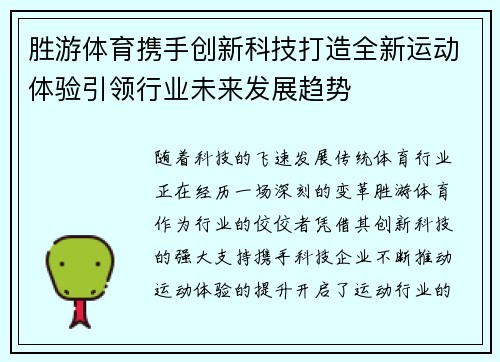 胜游体育携手创新科技打造全新运动体验引领行业未来发展趋势 胜游体育携手创新科技打造全新运动体验引领行业未来发展趋势