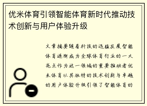 优米体育引领智能体育新时代推动技术创新与用户体验升级 优米体育引领智能体育新时代推动技术创新与用户体验升级