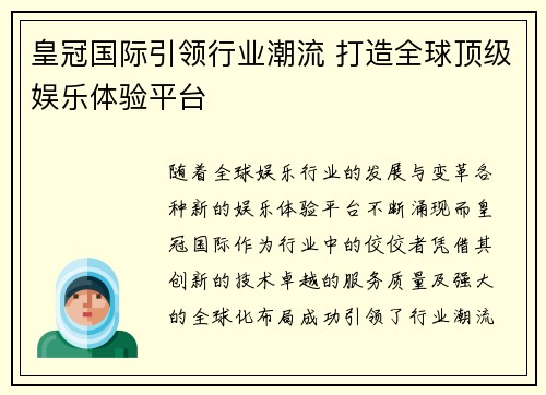 皇冠国际引领行业潮流 打造全球顶级娱乐体验平台 皇冠国际引领行业潮流 打造全球顶级娱乐体验平台