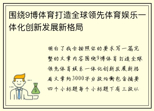 围绕9博体育打造全球领先体育娱乐一体化创新发展新格局 围绕9博体育打造全球领先体育娱乐一体化创新发展新格局