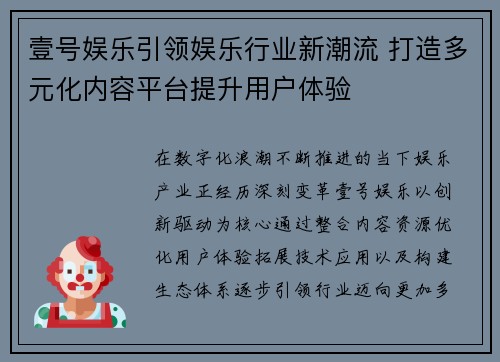壹号娱乐引领娱乐行业新潮流 打造多元化内容平台提升用户体验