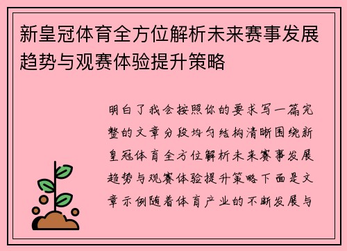 新皇冠体育全方位解析未来赛事发展趋势与观赛体验提升策略