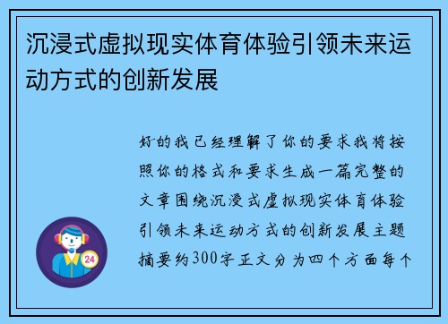 沉浸式虚拟现实体育体验引领未来运动方式的创新发展