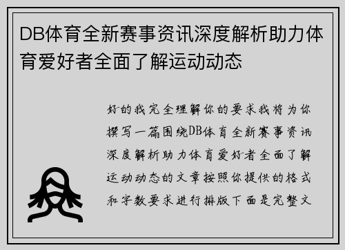 DB体育全新赛事资讯深度解析助力体育爱好者全面了解运动动态