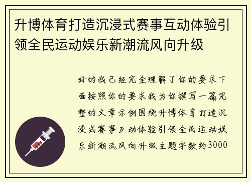 升博体育打造沉浸式赛事互动体验引领全民运动娱乐新潮流风向升级