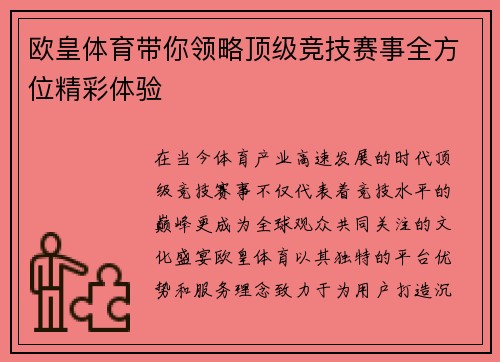 欧皇体育带你领略顶级竞技赛事全方位精彩体验
