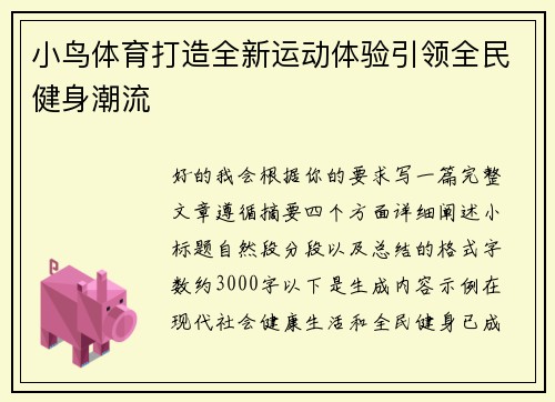 小鸟体育打造全新运动体验引领全民健身潮流