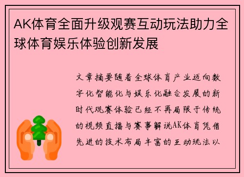 AK体育全面升级观赛互动玩法助力全球体育娱乐体验创新发展
