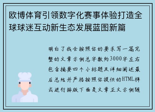 欧博体育引领数字化赛事体验打造全球球迷互动新生态发展蓝图新篇