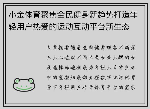 小金体育聚焦全民健身新趋势打造年轻用户热爱的运动互动平台新生态