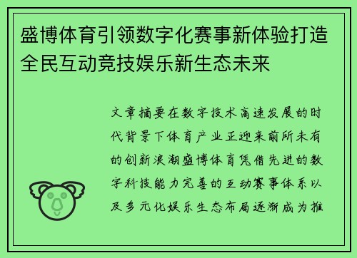 盛博体育引领数字化赛事新体验打造全民互动竞技娱乐新生态未来