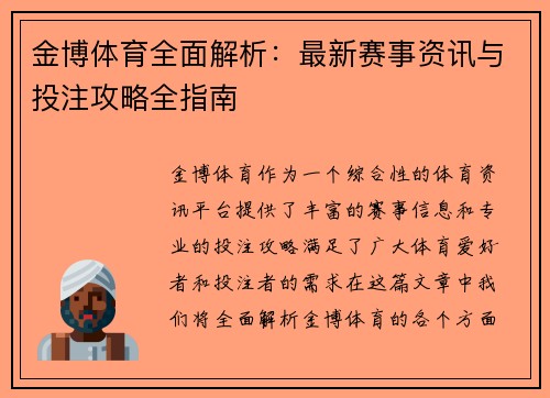 金博体育全面解析：最新赛事资讯与投注攻略全指南