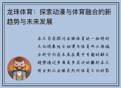 龙珠体育：探索动漫与体育融合的新趋势与未来发展