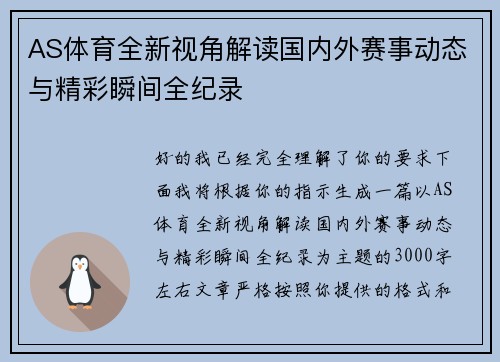 AS体育全新视角解读国内外赛事动态与精彩瞬间全纪录 AS体育全新视角解读国内外赛事动态与精彩瞬间全纪录
