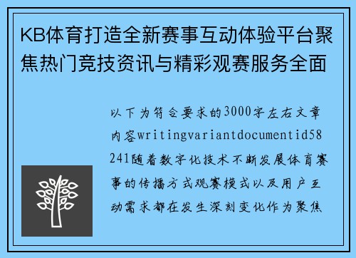 KB体育打造全新赛事互动体验平台聚焦热门竞技资讯与精彩观赛服务全面升级新篇章