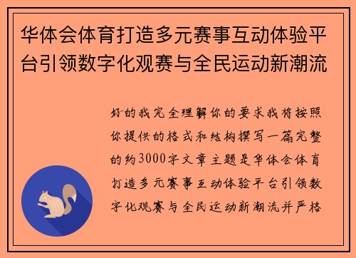 华体会体育打造多元赛事互动体验平台引领数字化观赛与全民运动新潮流 华体会体育打造多元赛事互动体验平台引领数字化观赛与全民运动新潮流