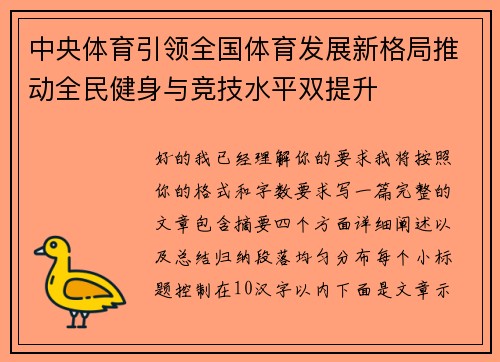 中央体育引领全国体育发展新格局推动全民健身与竞技水平双提升