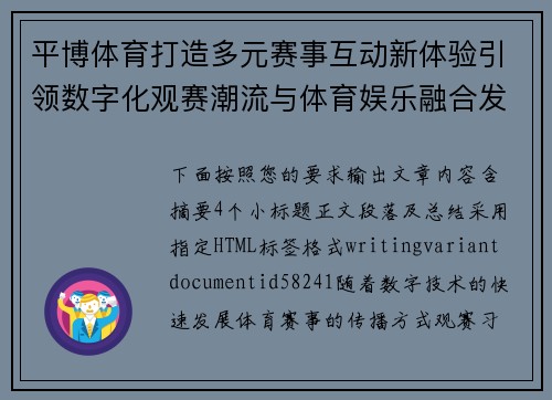 平博体育打造多元赛事互动新体验引领数字化观赛潮流与体育娱乐融合发展