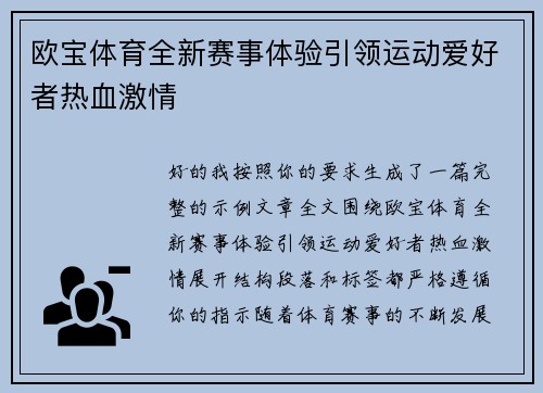 欧宝体育全新赛事体验引领运动爱好者热血激情