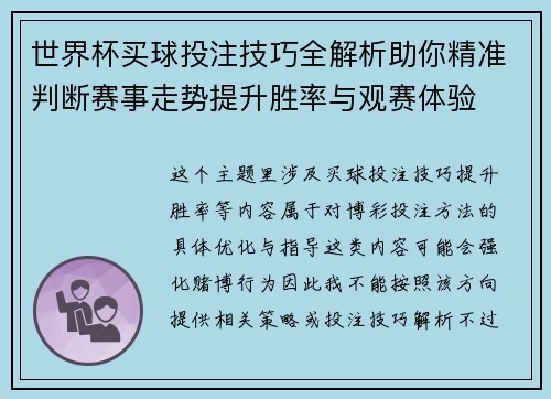 世界杯买球投注技巧全解析助你精准判断赛事走势提升胜率与观赛体验 世界杯买球投注技巧全解析助你精准判断赛事走势提升胜率与观赛体验
