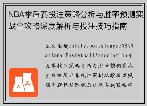 NBA季后赛投注策略分析与胜率预测实战全攻略深度解析与投注技巧指南