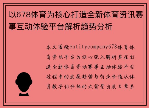 以678体育为核心打造全新体育资讯赛事互动体验平台解析趋势分析 以678体育为核心打造全新体育资讯赛事互动体验平台解析趋势分析
