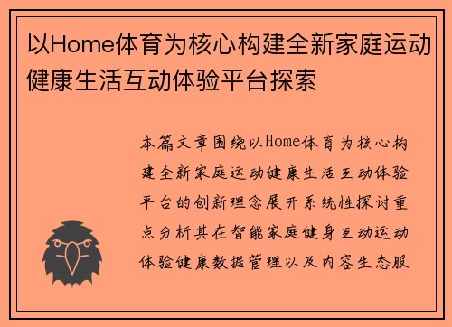以Home体育为核心构建全新家庭运动健康生活互动体验平台探索