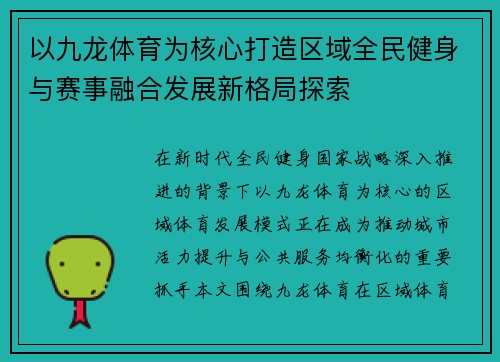 以九龙体育为核心打造区域全民健身与赛事融合发展新格局探索 以九龙体育为核心打造区域全民健身与赛事融合发展新格局探索