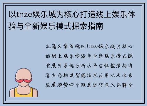 以tnze娱乐城为核心打造线上娱乐体验与全新娱乐模式探索指南
