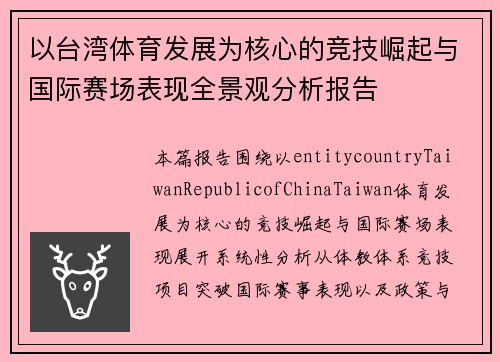 以台湾体育发展为核心的竞技崛起与国际赛场表现全景观分析报告 以台湾体育发展为核心的竞技崛起与国际赛场表现全景观分析报告