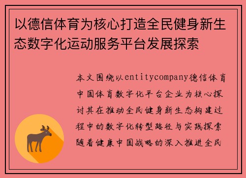 以德信体育为核心打造全民健身新生态数字化运动服务平台发展探索