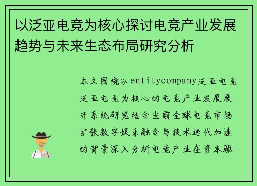 以泛亚电竞为核心探讨电竞产业发展趋势与未来生态布局研究分析