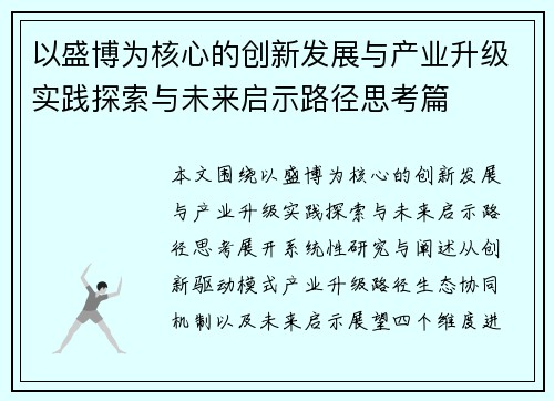 以盛博为核心的创新发展与产业升级实践探索与未来启示路径思考篇