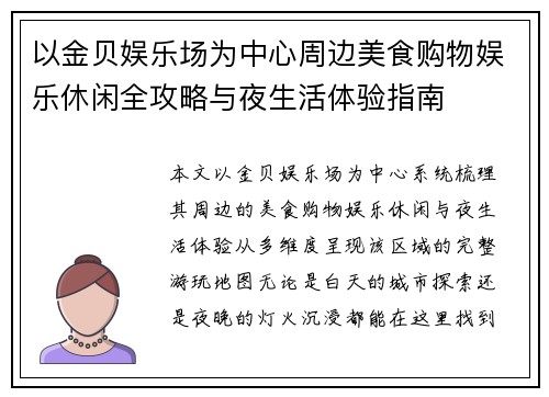 以金贝娱乐场为中心周边美食购物娱乐休闲全攻略与夜生活体验指南