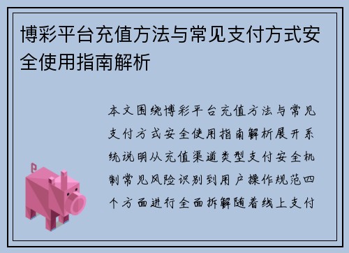 博彩平台充值方法与常见支付方式安全使用指南解析