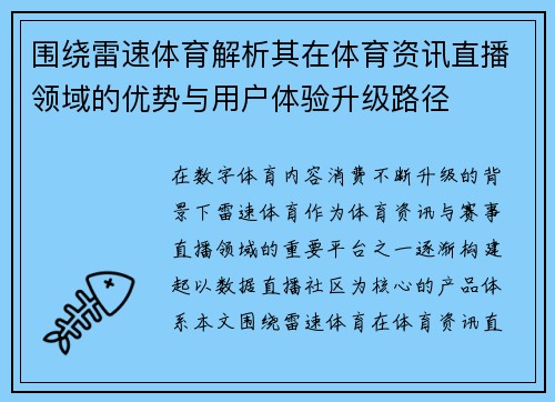 围绕雷速体育解析其在体育资讯直播领域的优势与用户体验升级路径