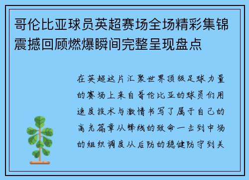 哥伦比亚球员英超赛场全场精彩集锦震撼回顾燃爆瞬间完整呈现盘点 哥伦比亚球员英超赛场全场精彩集锦震撼回顾燃爆瞬间完整呈现盘点